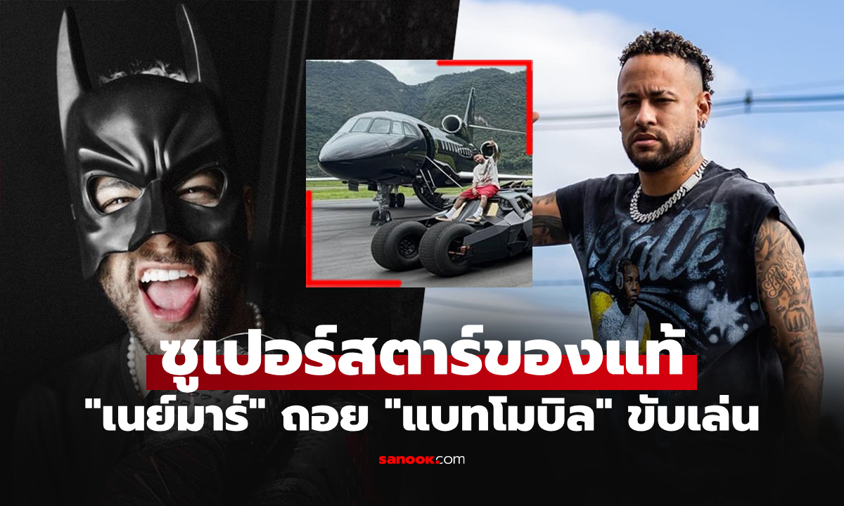 ตะลึงกันเลย! เปิดมูลค่า "แบทโมบิล" รถยนต์สุดไฮเทคของ "เนย์มาร์" แข้งดังบราซิล