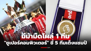 ผ่านครึ่งฤดูกาล "ซูเปอร์คอม" ฟันธงเหลือแค่ 5 ทีม ลุ้นแชมป์พรีเมียร์ลีก 2025-26