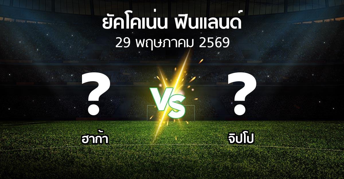 โปรแกรมบอล : ฮาก้า vs จิปโป (ยัคโคเน่น-ฟินแลนด์ 2026)