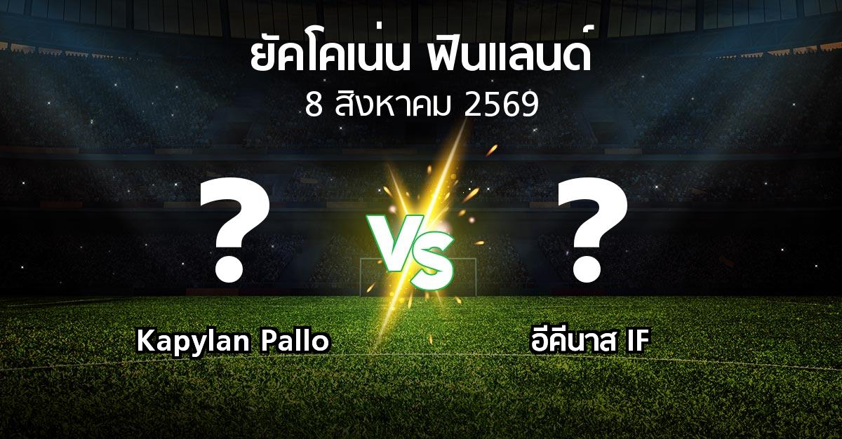 โปรแกรมบอล : Kapylan Pallo vs อีคีนาส IF (ยัคโคเน่น-ฟินแลนด์ 2026)