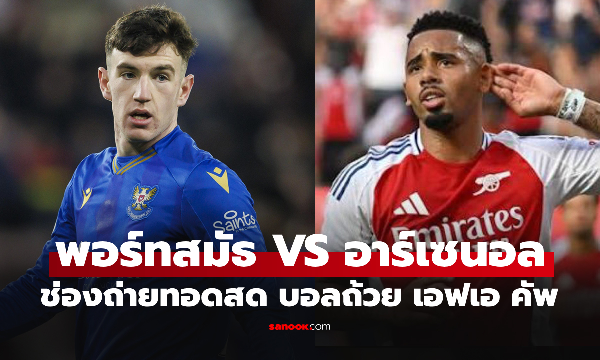 ดูบอลสดวันนี้ พอร์ทสมัธ พบ อาร์เซนอล เอฟเอ คัพ เวลา 21.00 น.