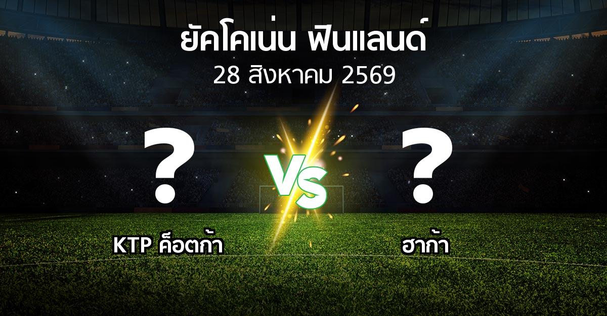 โปรแกรมบอล : KTP ค็อตก้า vs ฮาก้า (ยัคโคเน่น-ฟินแลนด์ 2026)
