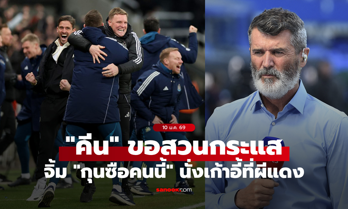 ฉีกไปเลย! "คีน" ชี้เป้า "ฮาว" คือตัวเลือกเบอร์หนึ่งในใจ นั่งเก้าอี้กุนซือใหม่ แมนยู