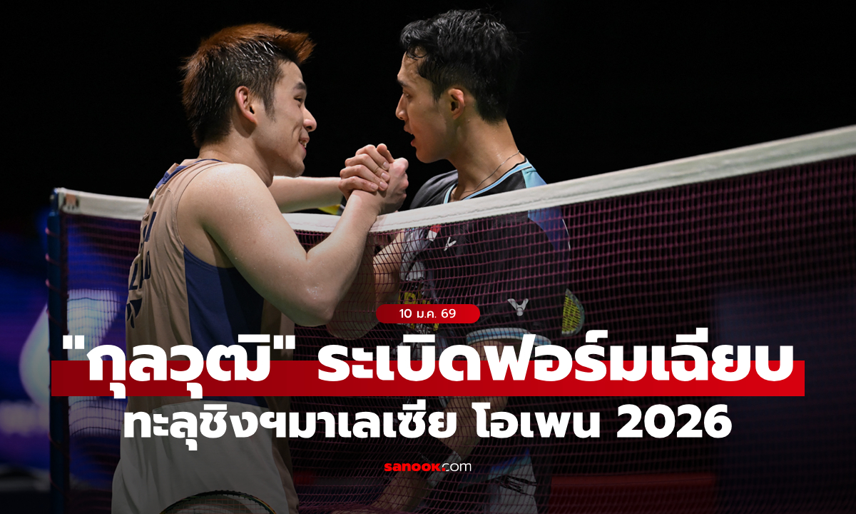 พรุ่งนี้ลุ้นแชมป์! "วิว กุลวุฒิ" ทุบดาวดังอินโดฯ ลิ่วชิงขนไก่มาเลเซีย โอเพน 2026