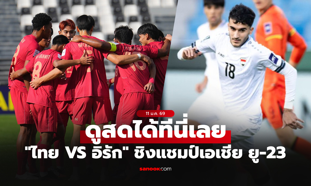 ดูบอลสด ทีมชาติไทย พบ อิรัก ศึกชิงแชมป์เอเชีย U23 วันนี้ เวลา 21:00 น.