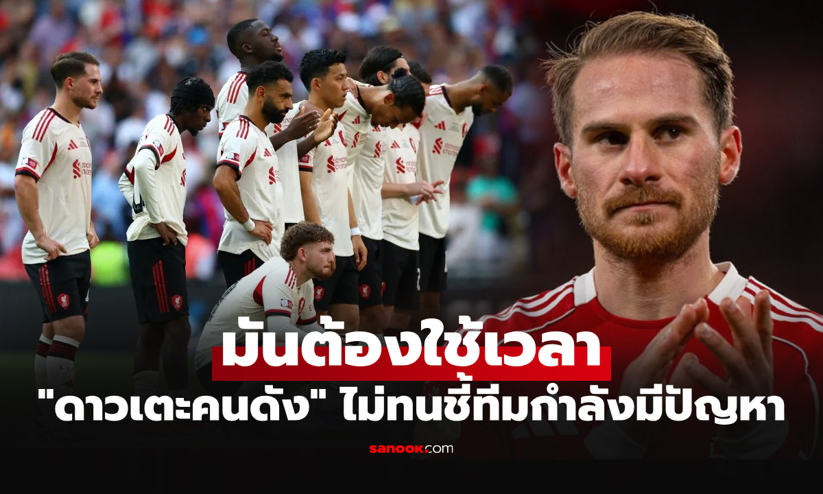 ผมพูดได้แค่นี้! "แม็คอัลลิสเตอร์" เปิดใจเกิดอะไรขึ้นภายในทีมทำ ลิเวอร์พูล ฟอร์มดิ่ง