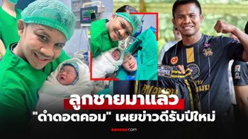 งานนี้ยิ้มไม่หุบ! "บัวขาว" ยอดมวยไทยเผยข่าวดีภรรยาคลอดลูกชายตั้งชื่อ "น้องจอมพล"