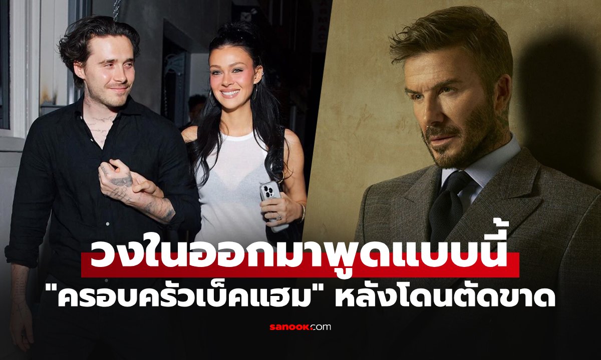 ทำเกินไปมั้ย? ปฏิกิริยา "เบ็คแฮม" หลังรู้ข่าว "บรูคลิน" แจ้งมีอะไรให้คุยผ่านทนายเท่านั้น