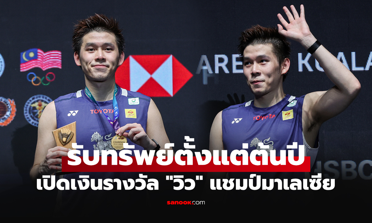 โกยทันที! ส่องเงินรางวัล "วิว กุลวุฒิ" คว้าแชมป์แบดมินตัน มาเลเซีย โอเพ่น 2026