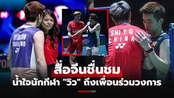 โมเมนต์ประทับใจ! "วิว กุลวุฒิ" กับ "ฉี ยู่ฉี" หลังจบการแข่งขันมาเลเซีย โอเพ่น 2026