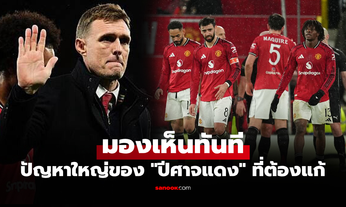 คุม 2 นัดรู้เรื่อง! "เฟล็ตเชอร์" กุนซือชั่วคราวชี้ปัญหาใหญ่ของ แมนยู ตอนนี้