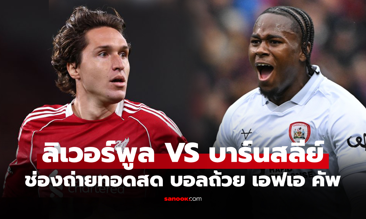 ดูบอลสดวันนี้ ลิเวอร์พูล พบ บาร์นสลีย์ เอฟเอ คัพ คืนนี้ 02.45 น.