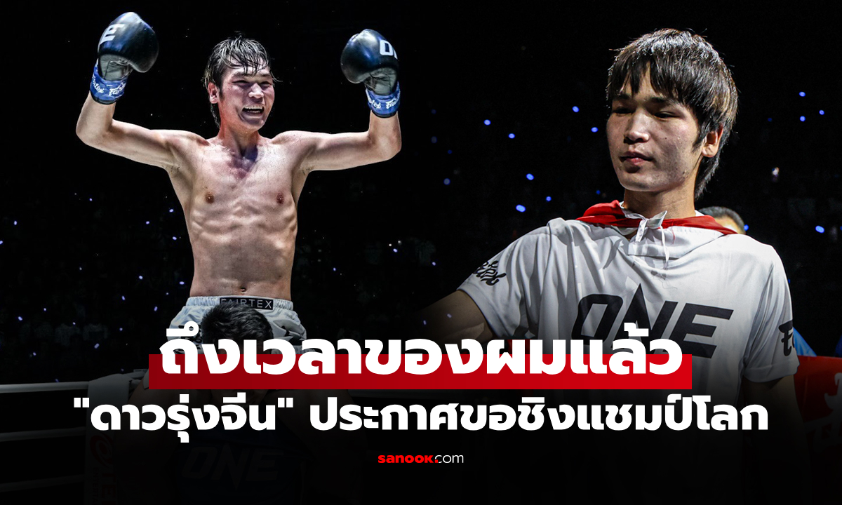 ขอลัดคิว! "หลิว เมิงหยาง" สุดห้าวพร้อมท้าชิงบัลลังก์ "ซุปเปอร์บอน" แชมป์โลก ONE