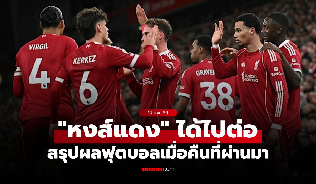 สรุปผลบอลเมื่อคืน 5 ลีกใหญ่ยุโรป ประจำวันที่ 13 ม.ค. 69