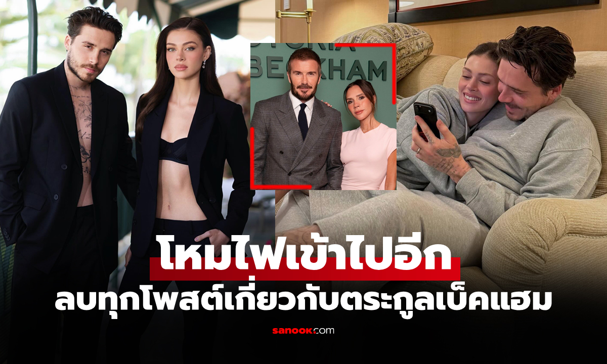ลูกสะใภ้เริ่มแล้ว! "นิโคลา" ภรรยา "บรูคลิน" จัดหนักครอบครัวเบ็คแฮมในโลกออนไลน์