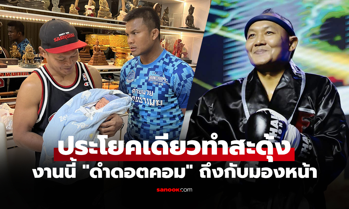 อะไรของพี่เนี่ย! "แสนชัย" โพสต์เยี่ยม "ลูกชายบัวขาว" แต่แคปชั่นทำลั่นทั้งโซเชียล