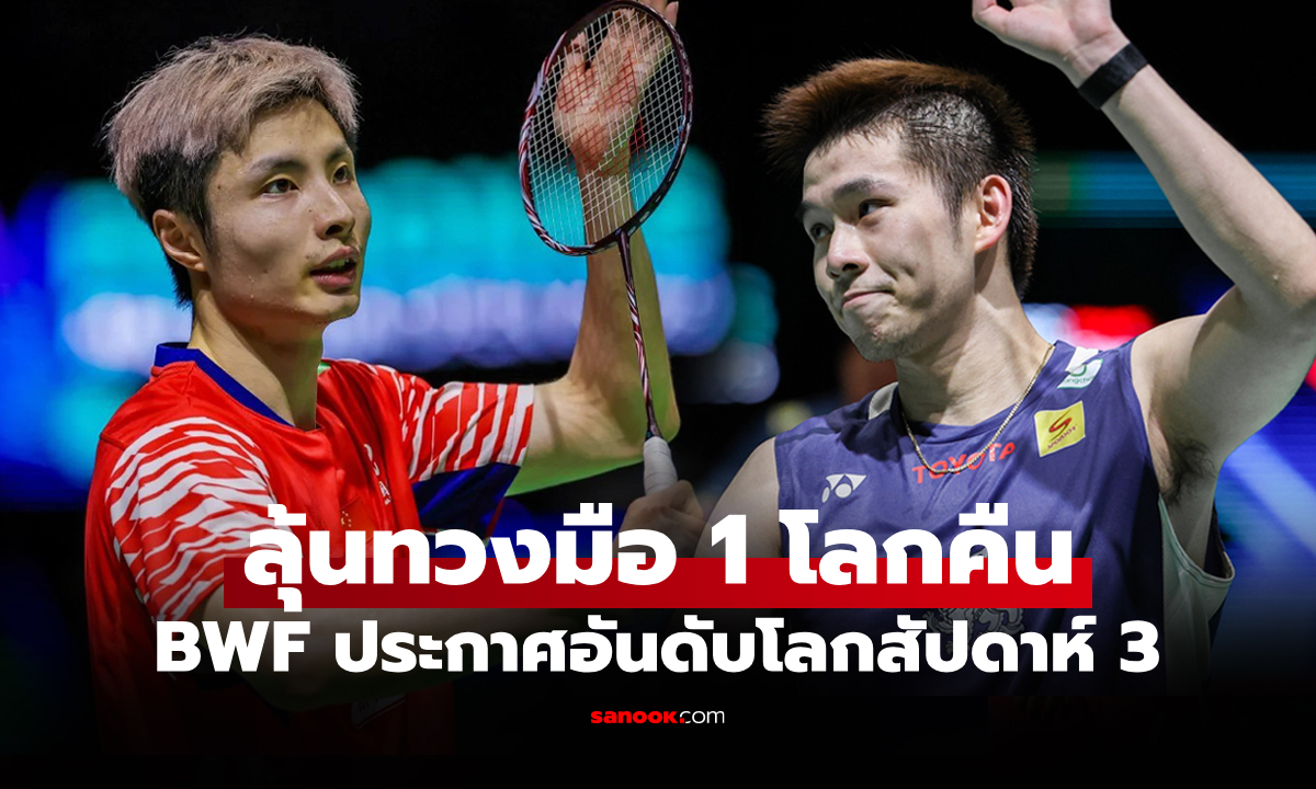 ไล่จี้มาแล้ว! อันดับโลกล่าสุด "วิว กุลวุฒิ" หลังซิวแชมป์ มาเลเซีย โอเพ่น 2026