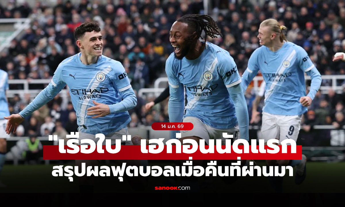 สรุปผลบอลเมื่อคืน 5 ลีกใหญ่ยุโรป ประจำวันที่ 14 ม.ค. 69