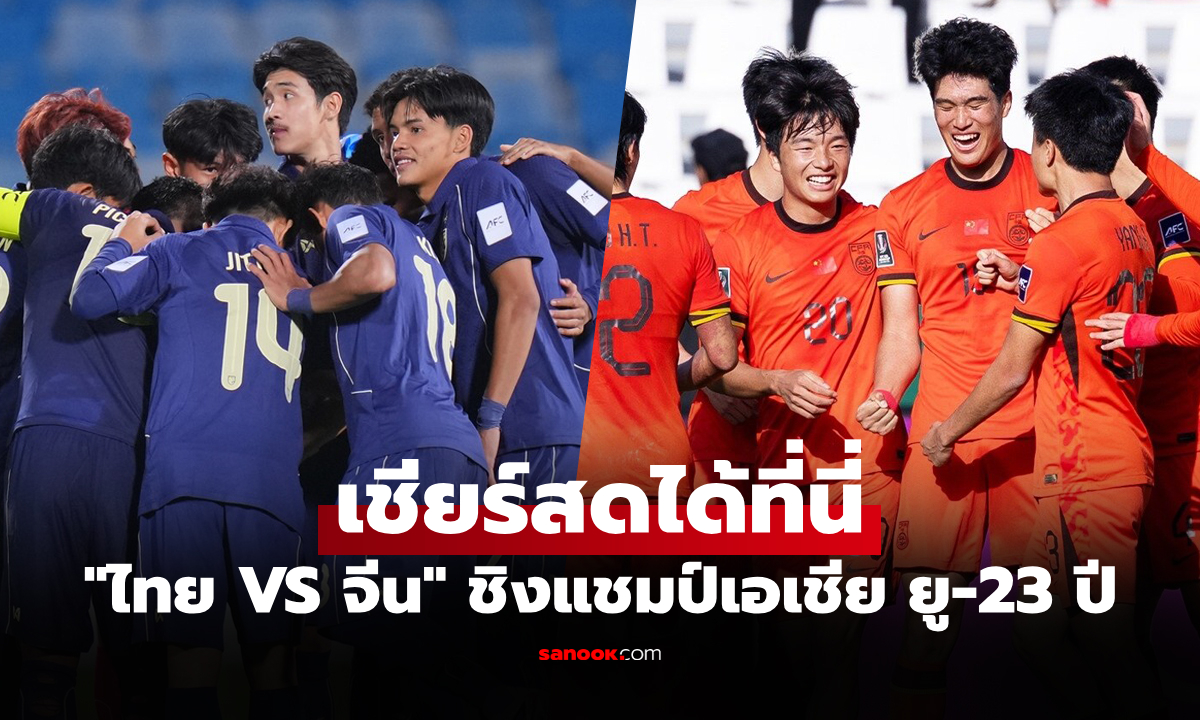 ดูบอลสด ทีมชาติไทย พบ จีน ศึกชิงแชมป์เอเชีย U23 วันนี้ เวลา 18:30 น.