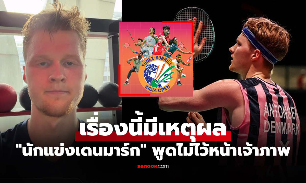 ถอนตัว 3 ปีติด! "แอนทอนเซ่น" พูดตรงแจงสาเหตุไม่แข่ง อินเดีย โอเพ่น 2026