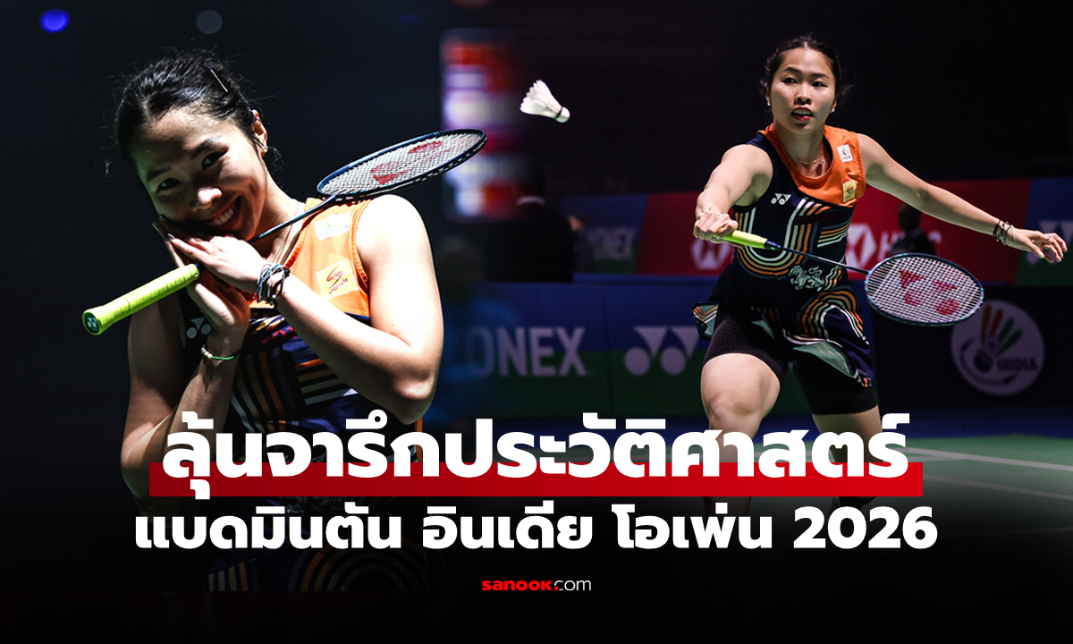 ธรรมดาที่ไหน! "เมย์ รัชนก" นักตบสาวไทยสร้างหนึ่งสถิติในรายการ อินเดีย โอเพ่น