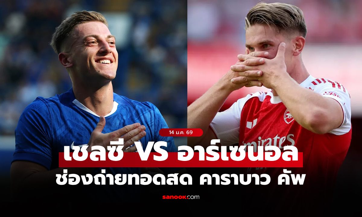 ดูบอลสดวันนี้ เชลซี พบ อาร์เซนอล คาราบาว คัพ คืนนี้ 03.00 น.