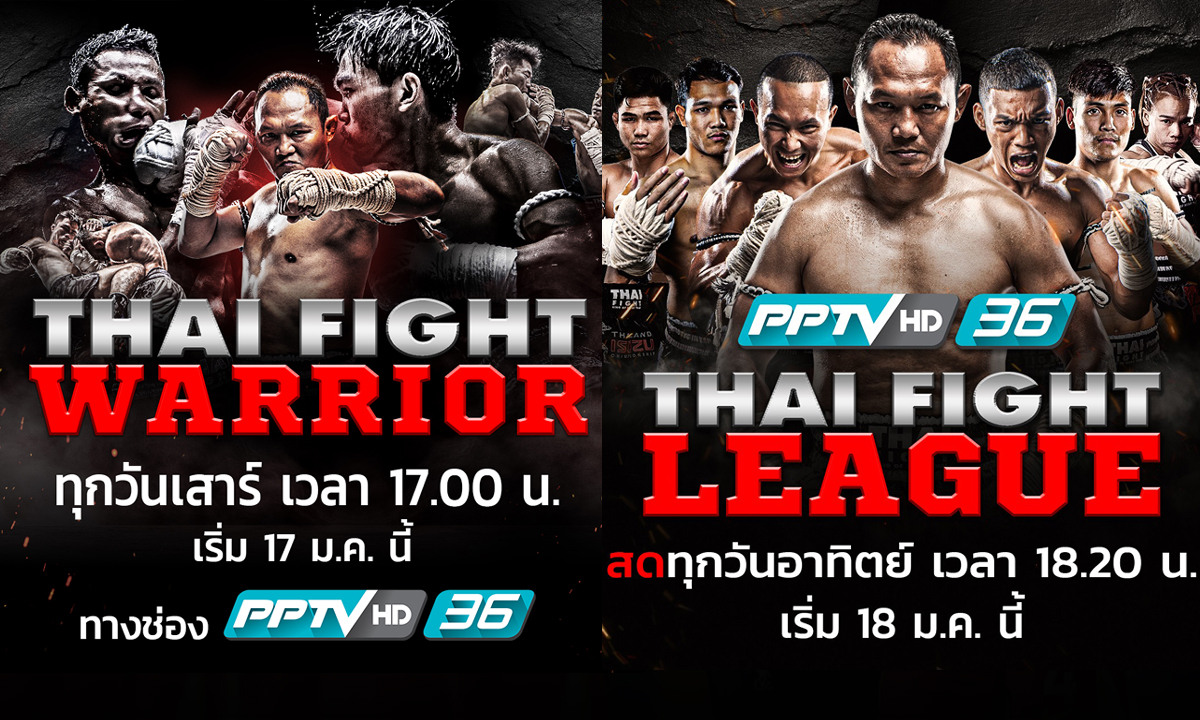"พีพีทีวี" เปิดสังเวียน THAI FIGHT คู่เอก "แสนชัย" ดวล "บาร์กี" 18 ม.ค.นี้