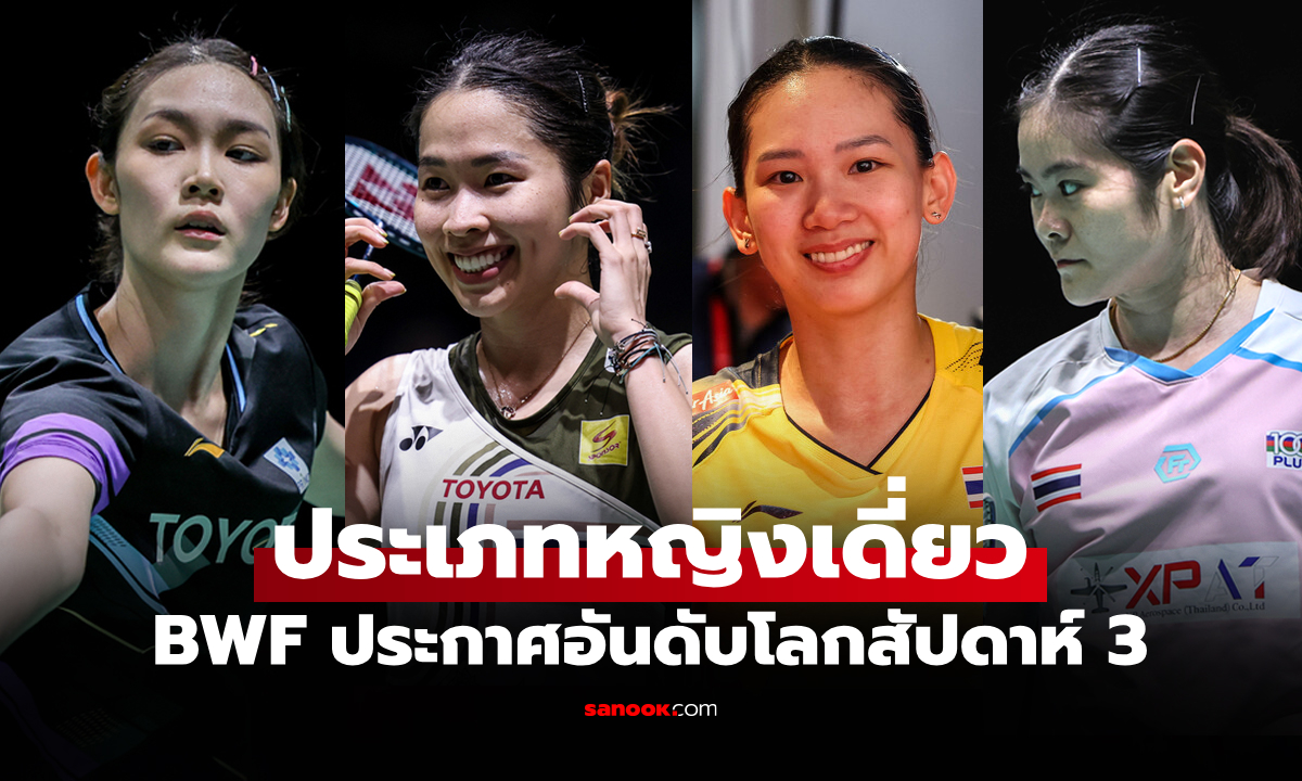 พวกเธออยู่ตรงไหน? BWF ประกาศอันดับโลกใหม่ "นักแบดมินตันหญิงไทย" สัปดาห์ที่ 3