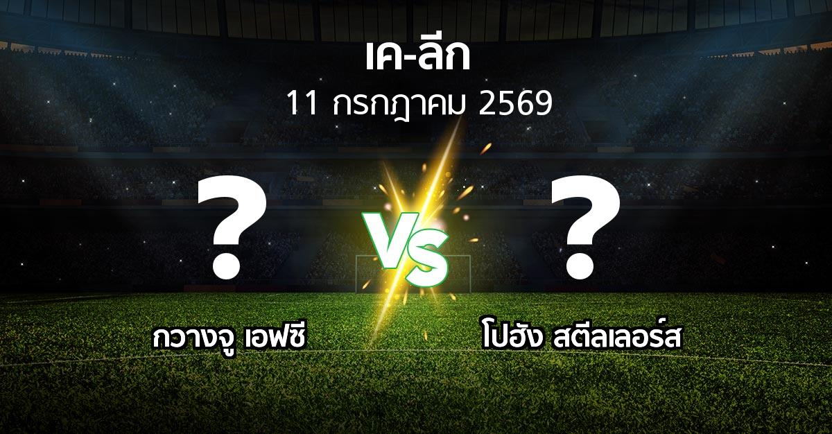 โปรแกรมบอล : กวางจู เอฟซี vs โปฮัง สตีลเลอร์ส (เค-ลีก 2026)