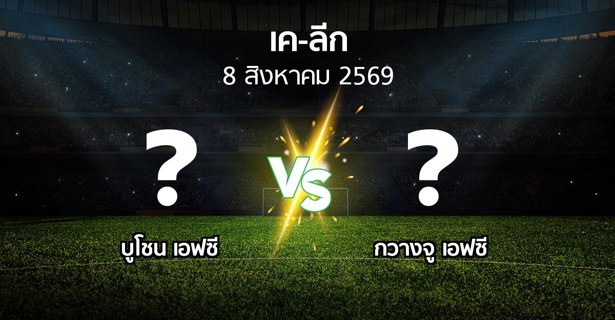 โปรแกรมบอล : บูโชน เอฟซี vs กวางจู เอฟซี (เค-ลีก 2026)