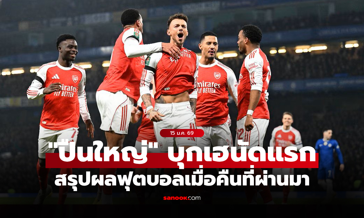 สรุปผลบอลเมื่อคืน 5 ลีกใหญ่ยุโรป ประจำวันที่ 15 ม.ค. 69