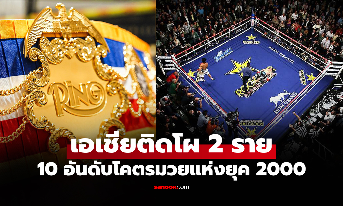 มีใครติดบ้าง? "เดอะ ริง" จัดอันดับ 10 นักมวย ดีสุดปอนด์ต่อปอนด์โลกศตวรรษที่ 21