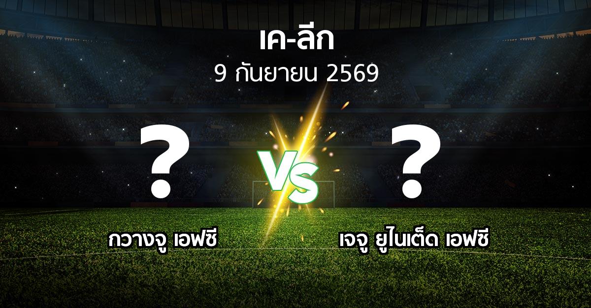 โปรแกรมบอล : กวางจู เอฟซี vs เจจู ยูไนเต็ด เอฟซี (เค-ลีก 2026)