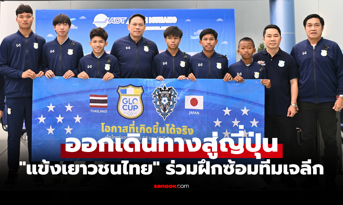 เก็บเกี่ยวประสบการณ์! 6 นักเตะ GLO STAR ร่วมซ้อม "อวิสป้า ฟุกุโอกะ" นาน 6 เดือน