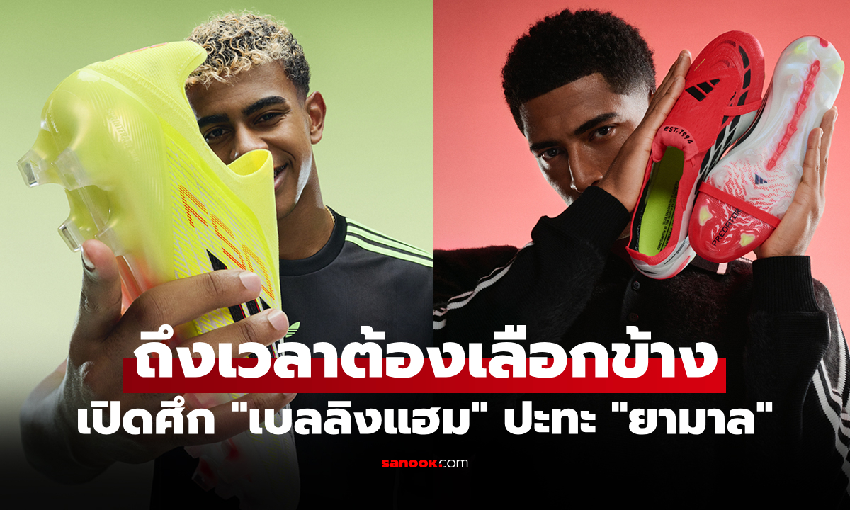 "อาดิดาส" เปิดศึกแห่งสไตล์การเล่น Predator ปะทะ F50 ต้อนรับฤดูกาล 2026