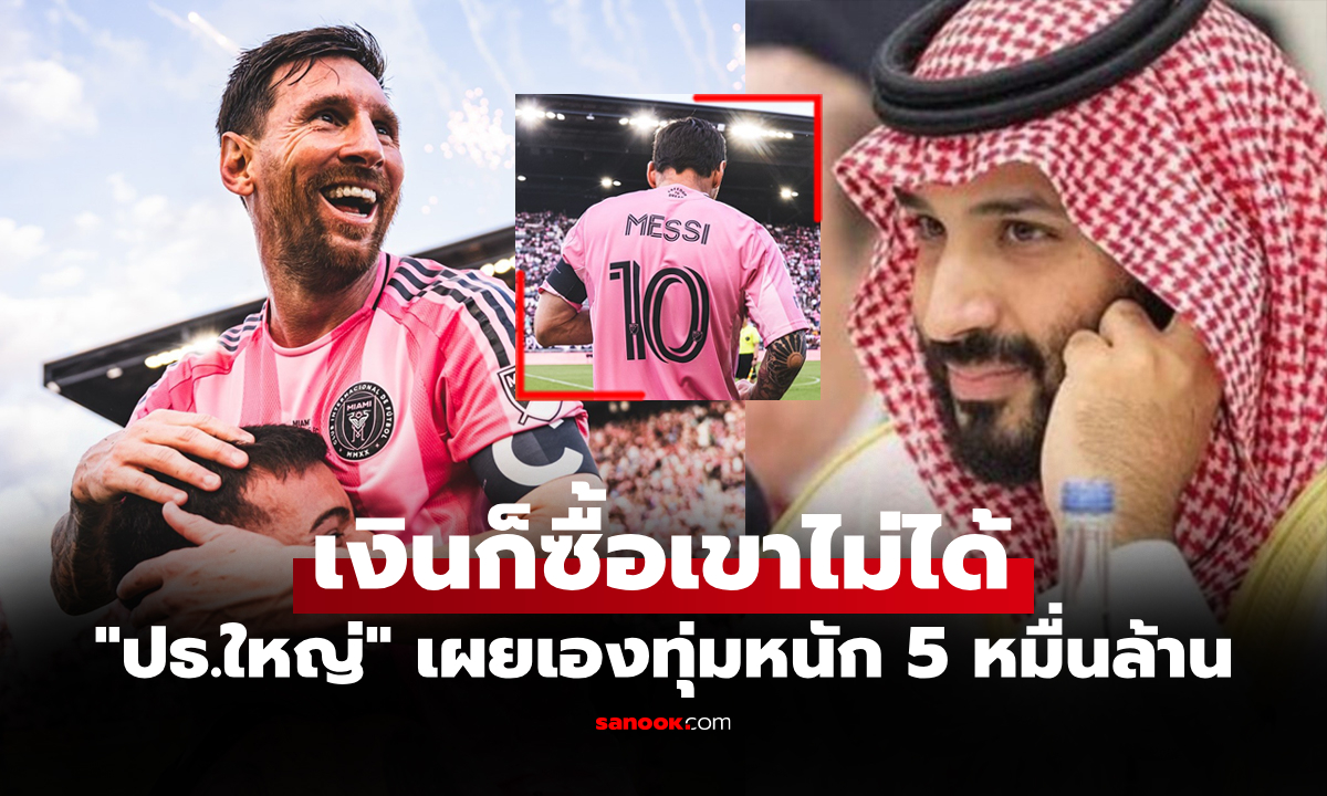 เขาปัดผมด้วยเหตุผลนี้! "อัล-อิตติฮัด" เผยเคยทุ่มเงินจ้าง "เมสซี" แต่ถูกปฏิเสธ