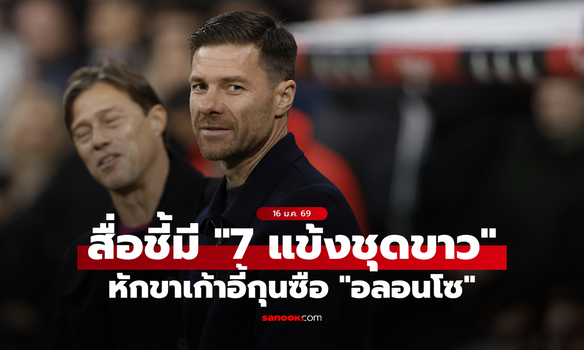 ใครบ้าง? สื่อเผยมี "7 แข้งชุดขาว" แทงข้างหลังจน "อลอนโซ" ตกเก้าอี้