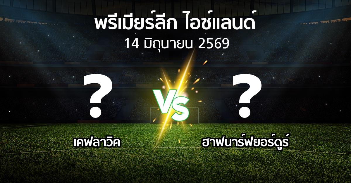 โปรแกรมบอล : เคฟลาวิค vs ฮาฟนาร์ฟยอร์ดูร์ (พรีเมียร์ลีก-ไอซ์แลนด์ 2026)