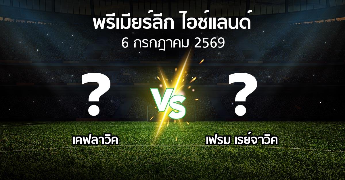 โปรแกรมบอล : เคฟลาวิค vs เฟรม เรย์จาวิค (พรีเมียร์ลีก-ไอซ์แลนด์ 2026)