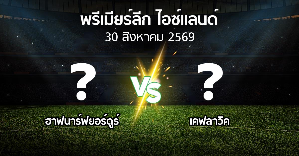 โปรแกรมบอล : ฮาฟนาร์ฟยอร์ดูร์ vs เคฟลาวิค (พรีเมียร์ลีก-ไอซ์แลนด์ 2026)