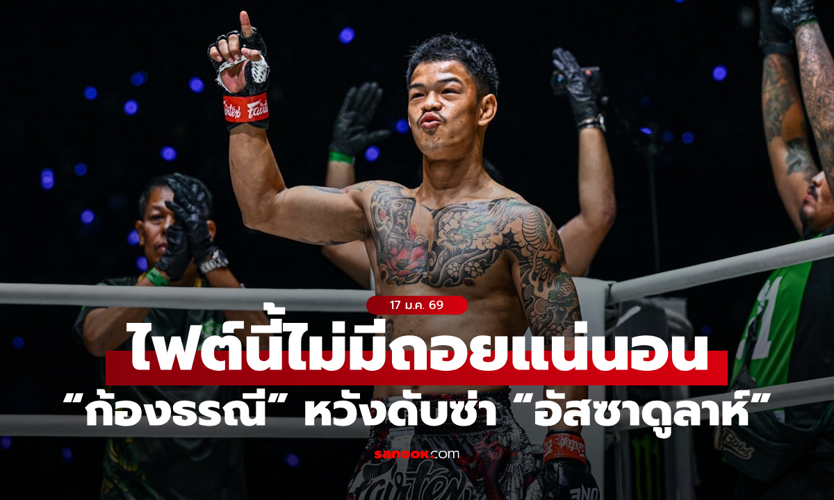 ไม่มีถอย! “ก้องธรณี” เปลี่ยนโฉมใหม่ หวังดับซ่า “อัสซาดูลาห์” ศึก ONE Fight Night 39
