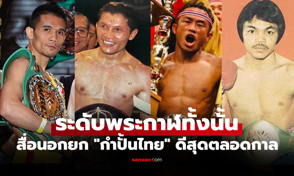 ทั่วโลกยอมรับ! สื่อนอกเปิดชื่อ 10 อันดับ "นักมวยสากล" ดีที่สุดตลอดกาลของไทย