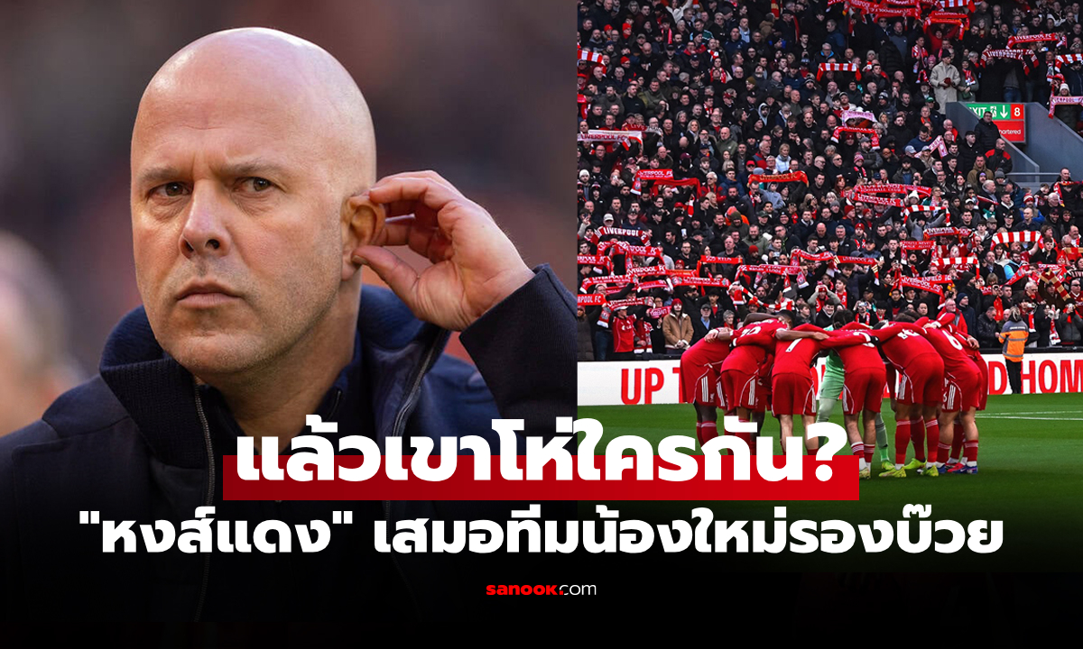 ภาพอะไรของพี่เนี่ย! "สล็อต" กุนซือลิเวอร์พูลชี้แฟนบอลไม่ได้โห่ตนหลังเกมเจ๊า เบิร์นลีย์