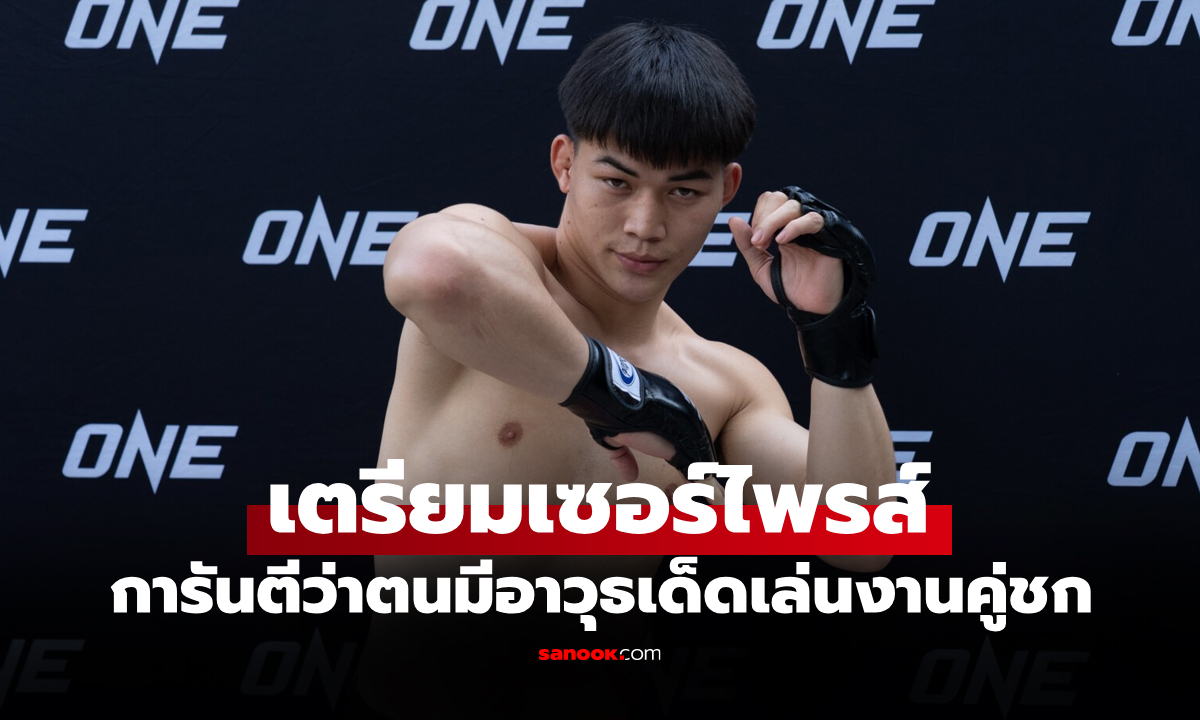 ภาพผมรอมานาน! "แรมโบ้เล็ก" ลั่นซ้อมเข้มหวังปิดเกมใส่ "อับดุลลา" ศึก ONE