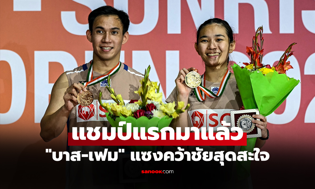 ภาพพลิกนรกเหลือเชื่อ! "บาส-เฟม" ปราบ "คู่เดนมาร์ก" ซิวแชมป์ อินเดีย โอเพ่น 2026