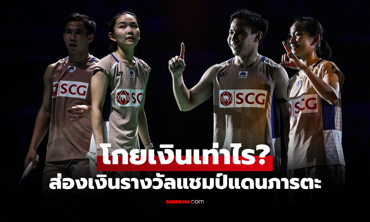 ภาพปราบหมดทุกราย! เปิดเงินรางวัล "บาส-เฟม" ซิวแชมป์แบดมินตัน อินเดีย โอเพ่น 2026