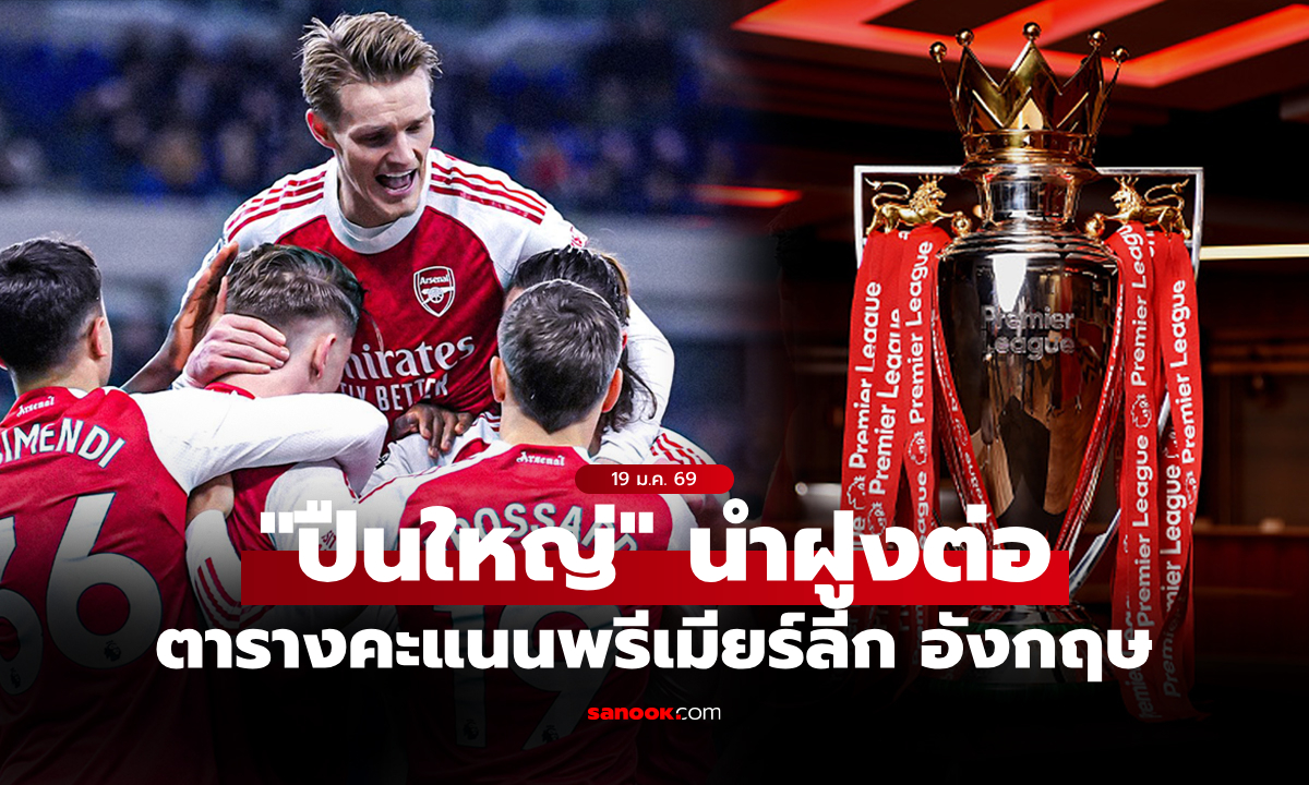 ตารางคะแนนพรีเมียร์ลีกอังกฤษ ฤดูกาล 2025-26 ประจำวันที่ 19 ม.ค. 69