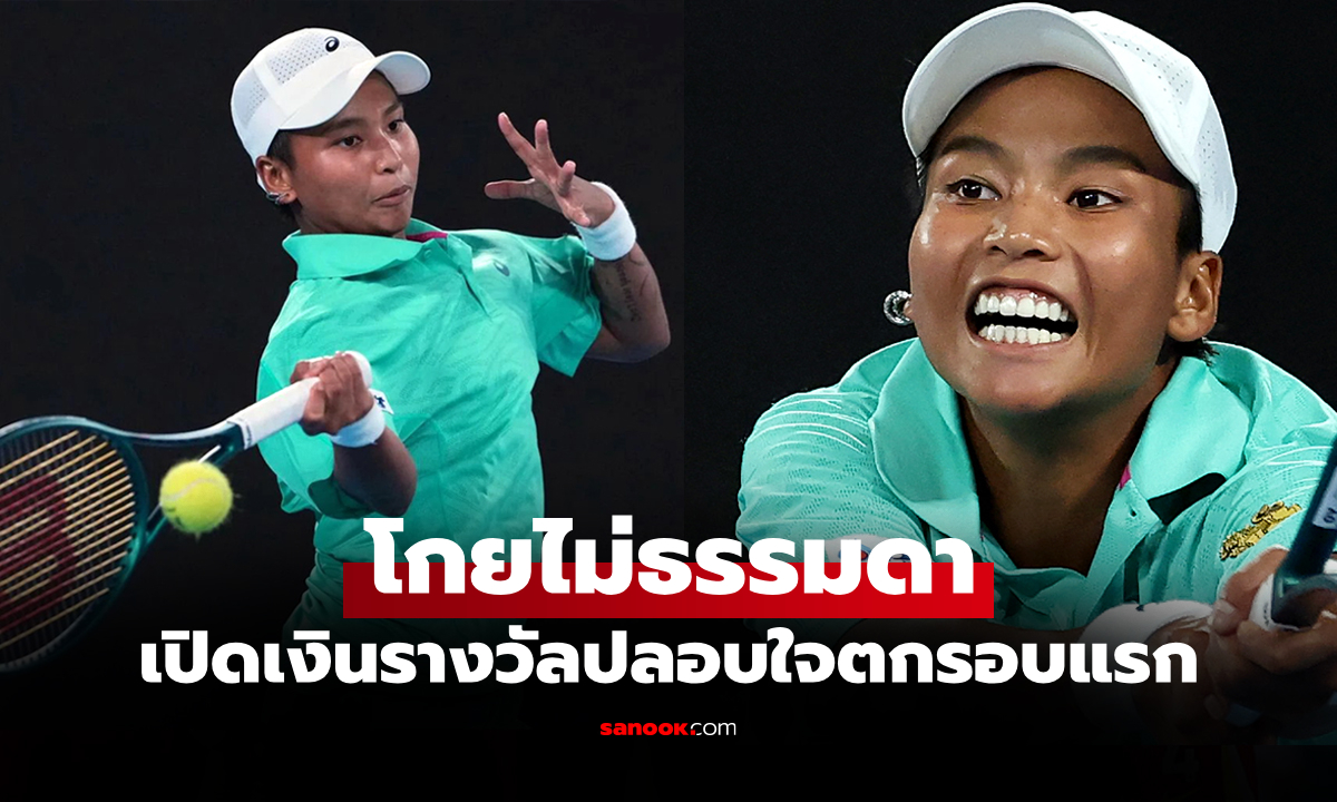 ส่องเงินรางวัล "ไหม มนัญชญา" หลังตกรอบแรก ในศึกออสเตรเลียน โอเพ่น 2026