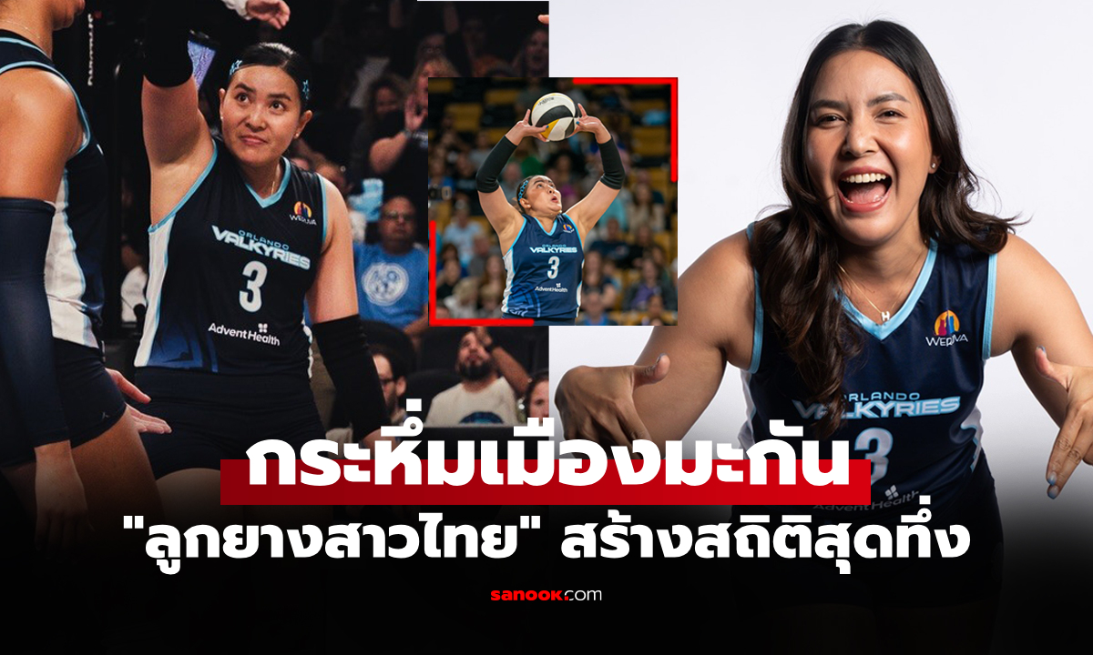 ผลงานสุดยอด! "ชมพู่ พรพรรณ" มือเซตไทยสร้างหนึ่งสถิติในการเล่นวอลเลย์บอลอาชีพ