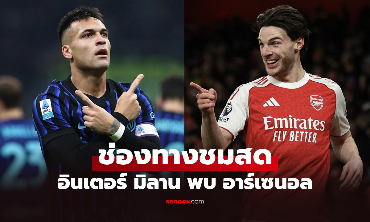 ดูบอลสด อินเตอร์ พบ อาร์เซนอล ยูฟ่า แชมเปี้ยนส์ลีก คืนนี้ เวลา 03:00 น.